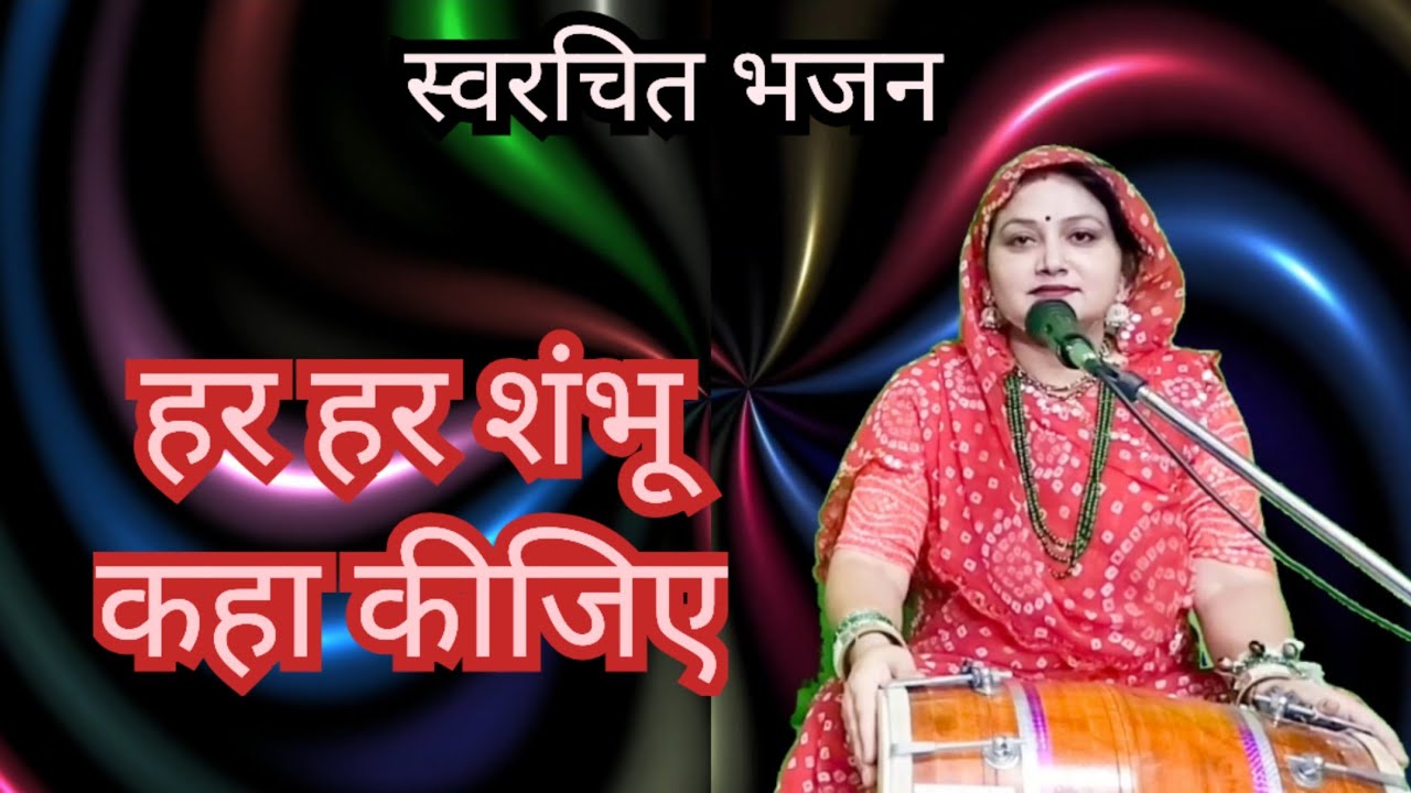 स्वरचित भजन ✍️ हर हर शंभू कहा कीजिए 🔱 सावन में भोलेबाबा का धमाकेदार भजन || Komal Bhajan