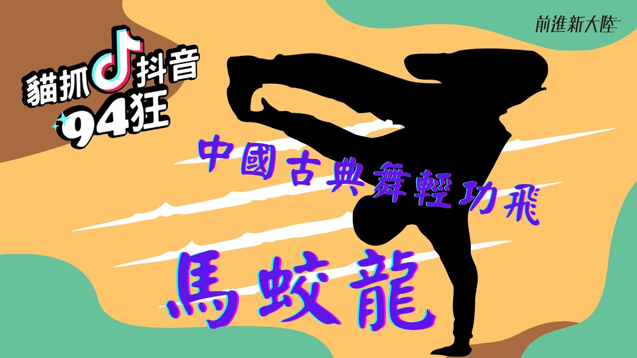貓抓抖音94狂｜飛龍在天的馬蛟龍，北京舞蹈學院的中國古典舞傳人