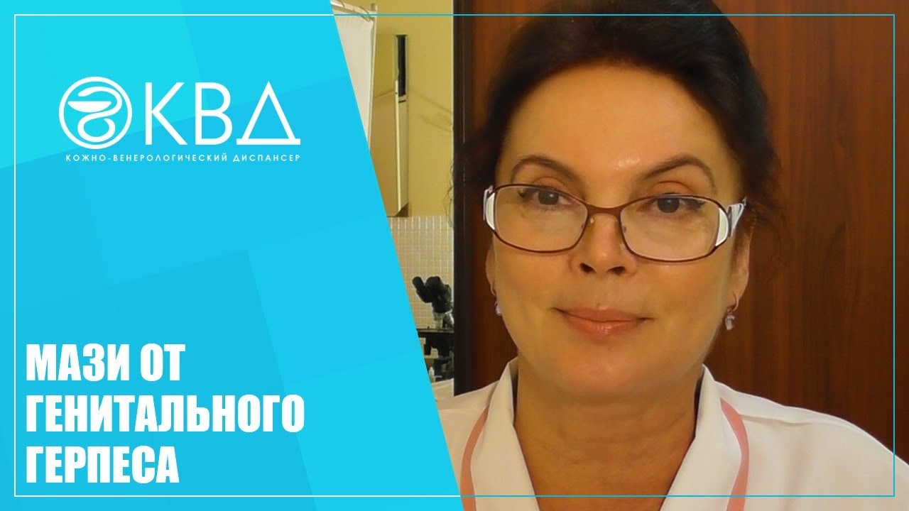 1448  Мази от генитального герпеса