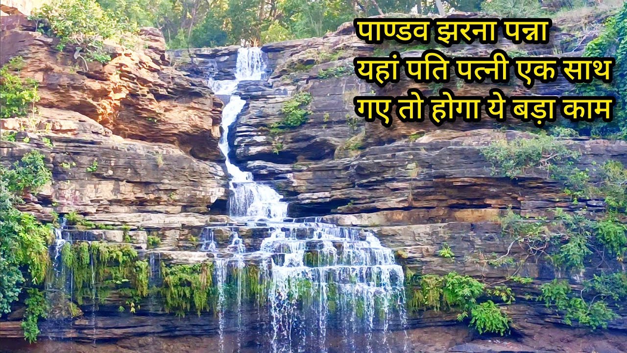 Pandav Fall Panna | Khajuraho Pandav Caves At Panna Sanctuary | #waterfall