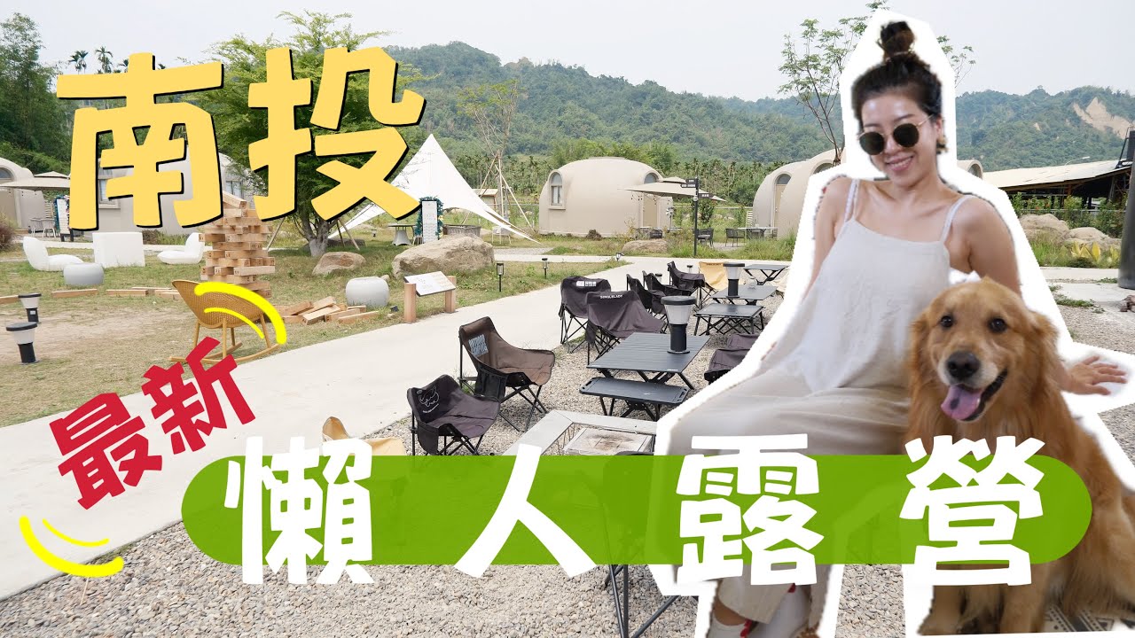 南投全新懶人露營園區🏕️飯店房型，主打地中海飲食，週六電影日，寵物友善！＃南投＃台灣旅遊＃懶人露營＃豪華露營＃寵物友善＃露營