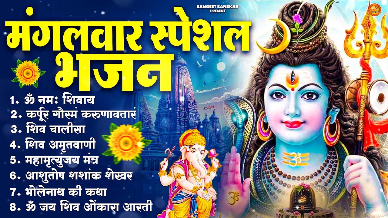 भक्ति भजन - आशुतोष शशाँक शेखर, कर्पूर गौरम करुणावतारं, ॐ नमः शिवाय, शिव अमृतवाणी व शिव आरती