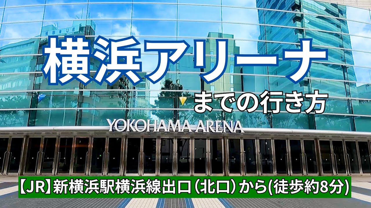 【JR】新横浜駅から横浜アリーナまでの行き方