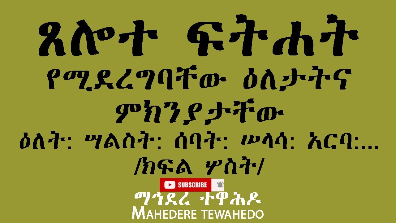 ጸሎተ ፍትሐት የሚደረግባቸው ዕለታትና ምክንያታቸውዕለት: ሣልስት: ሰባት: ሠላሳ: አርባ:.../ክፍል ሦስት/