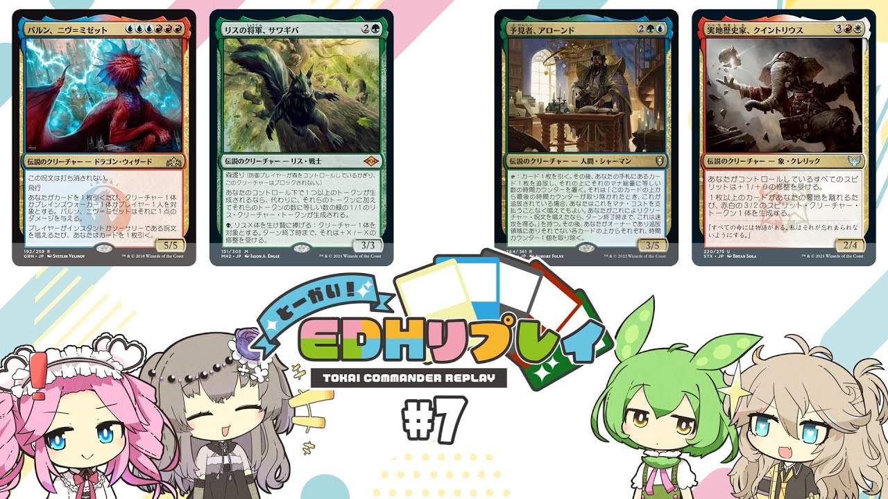 【統率者】#7　とーかい！EDHリプレイ（パルンニヴ、クイントリウス、サワギバ、アローンド）【MTG】