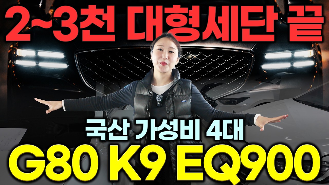 2~3천만원💥 국산 대형세단!! 문의 폭주중!! 총 4대 G80(RG3) EQ900 K9 | 중고차는 정우모터스