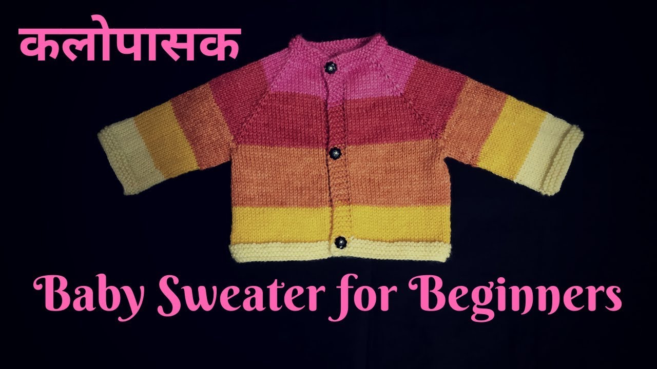 Knitted Baby Sweater, Jacket for Beginners, Full Sleeves Baby Sweater, Cardigan /बाळाचे सुंदर स्वेटर