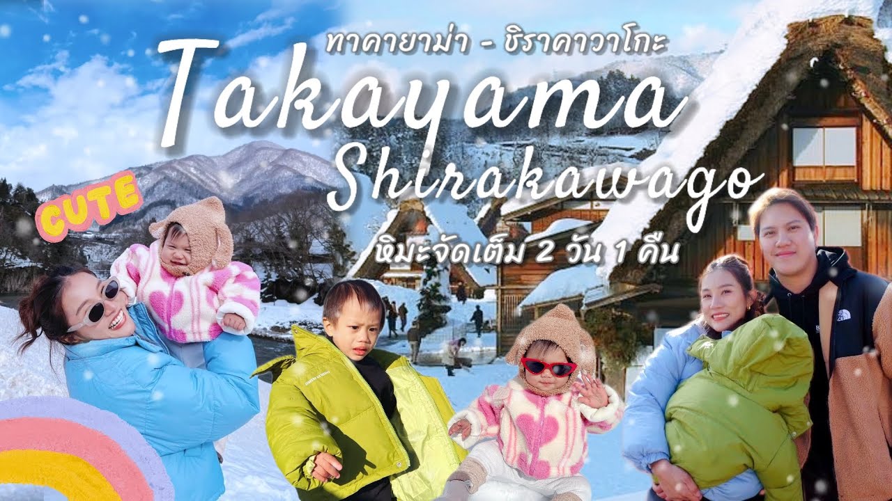 พาลูกเล่นหิมะ Takayama​ & Shirakawa-go​ [EP.1​] จัดเต็ม 2วัน1คืน ก่อนกลับโอซาก้า [Osaka TRIP 2024]