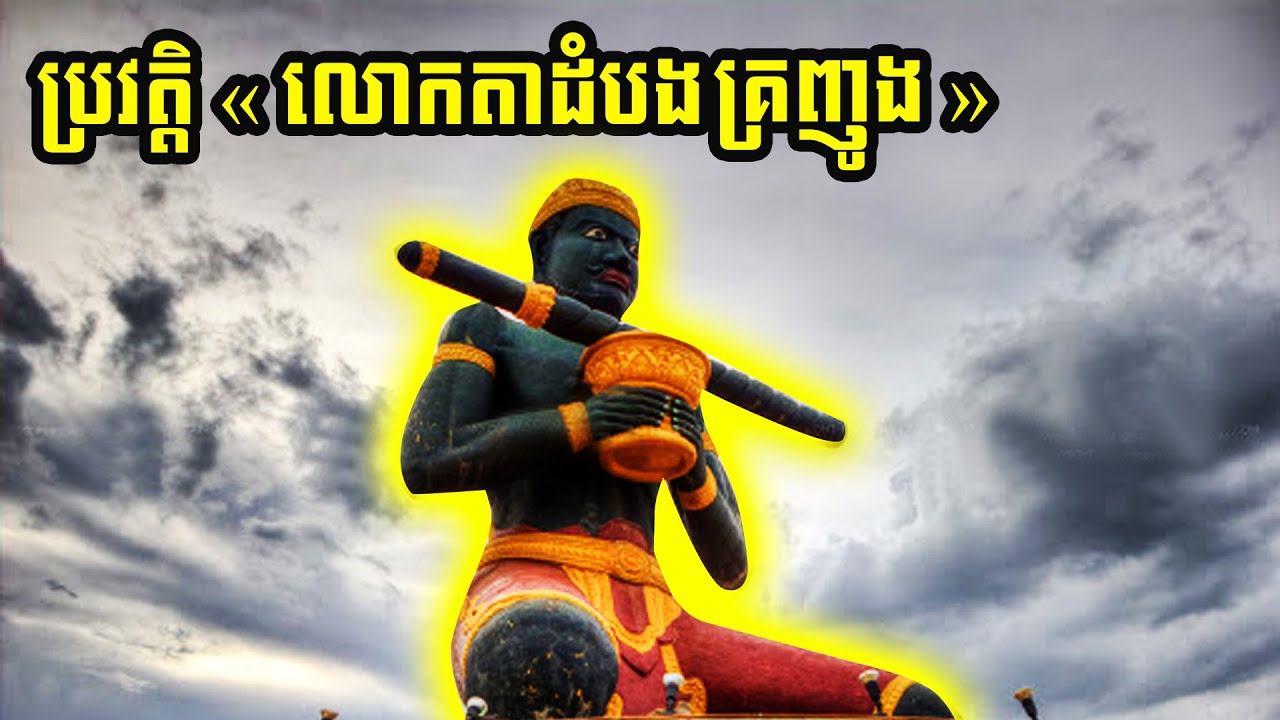 ប្រវត្តិ « លោកតាដំបងគ្រញូង » ខេត្តបាត់ដំបង | Lok Ta Dambang Kror Nhung History Battambang