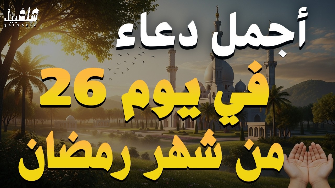 🌙✨ دعاء مستجاب | يوم الأحد 26 رمضان للرزق والشفاء العاجل وقضاء الحوائج 🤲 | 4K روحاني
