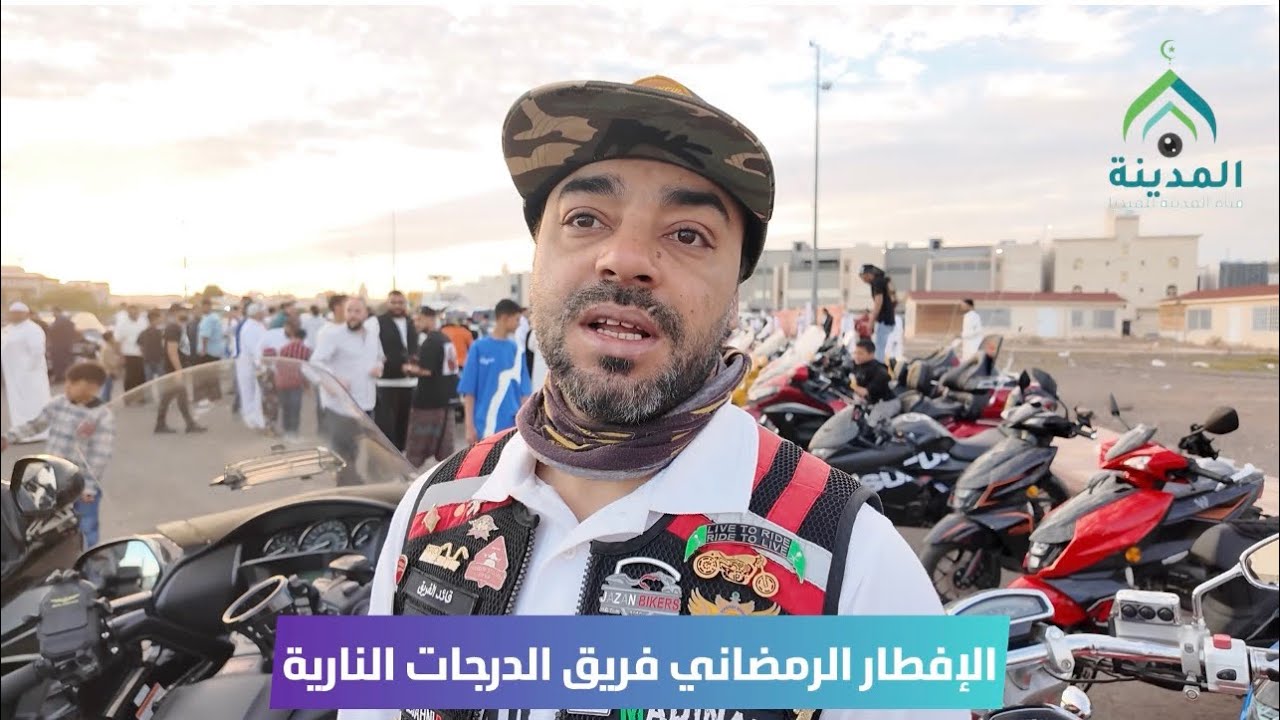 الإفطار الرمضاني فريق الدرجات النارية بالمدينة المنورة 