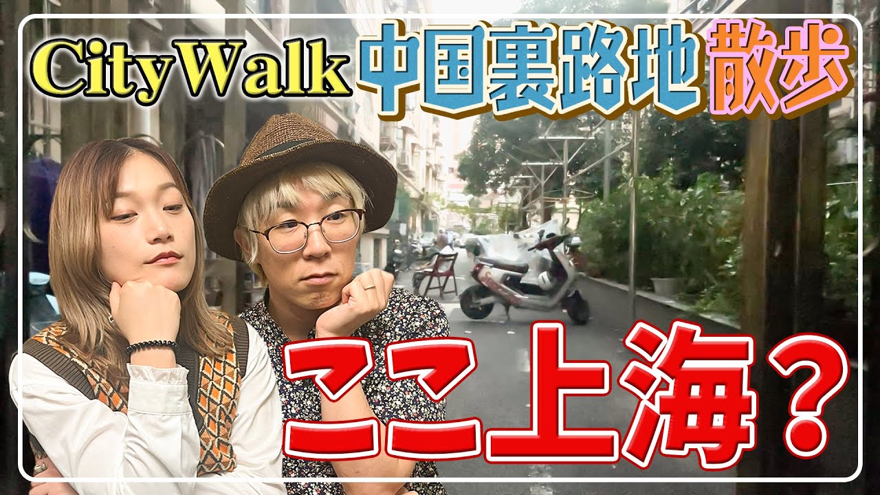 上海の路地裏編　大都会なのに田舎っぽい？生活感たっぷりのCity Walk