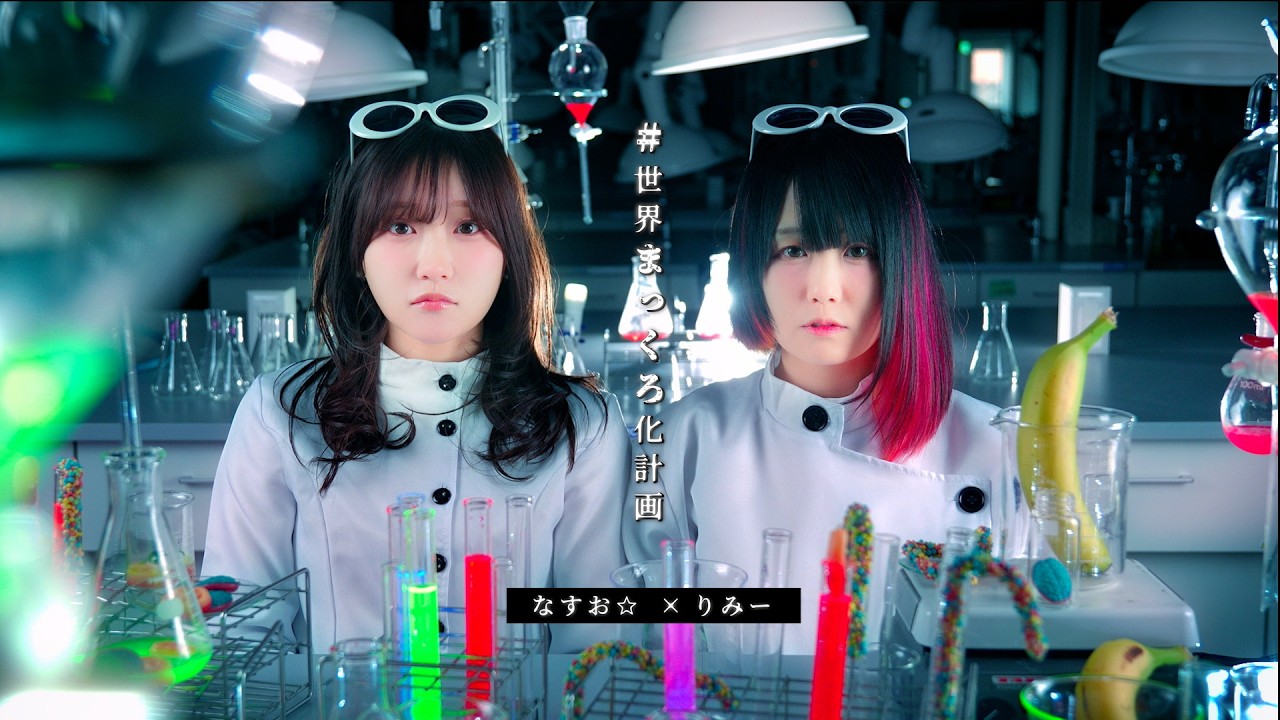【MV】世界まっくろ化計画 / なすお☆ &times; りみー「さよなら 意地悪なお姫様」