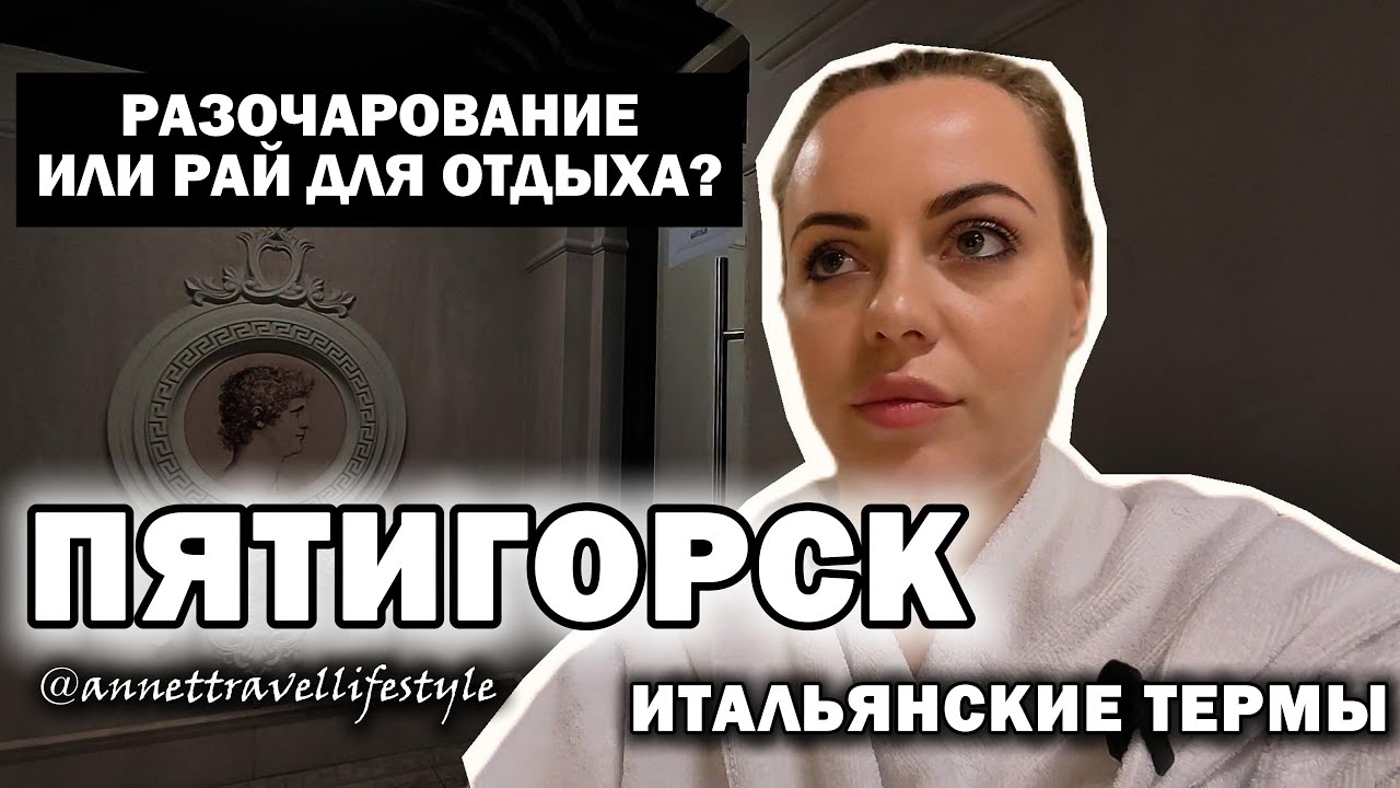 Я разочарована! Итальянские термы и грузинская кухня в Пятигорске.