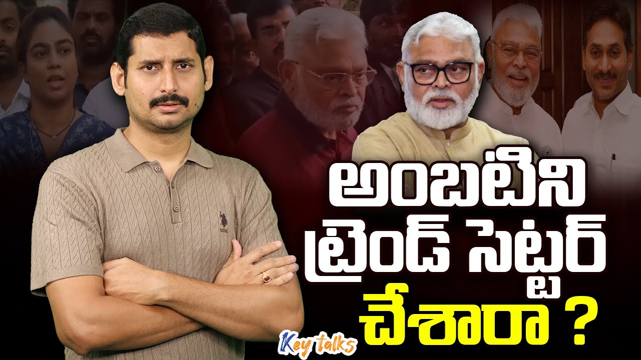 అంబటిని ట్రెండ్ సెట్టర్ చేశారా ?| Babu makes Ambati The Trend setter | Kamesh Gutala | Key talks