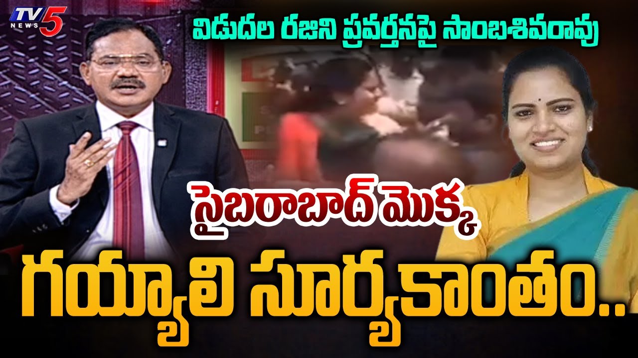 TV5 Sambasiva Rao Comments on Vidadala Rajini Behavior | TV5 TOP Story