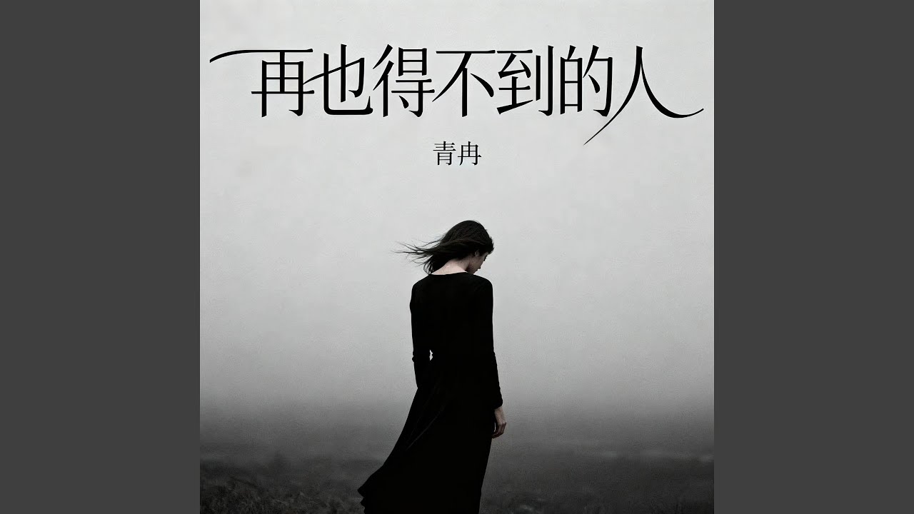 再也得不到的人