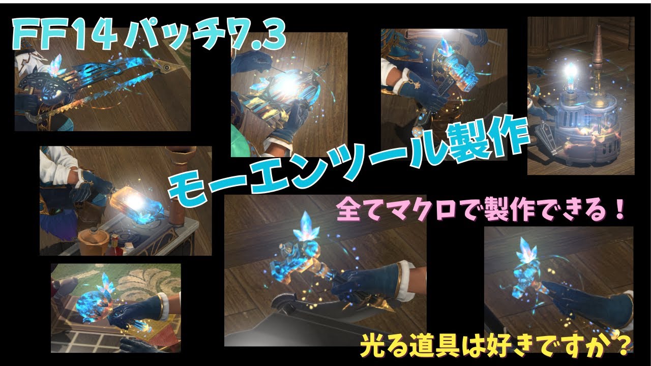 FF14 パッチ7.3 ピーコック装備でモーエンツールもマクロで作れる｜モーエンツールの製作方法とマクロをざっくりとまとめた動画です。
