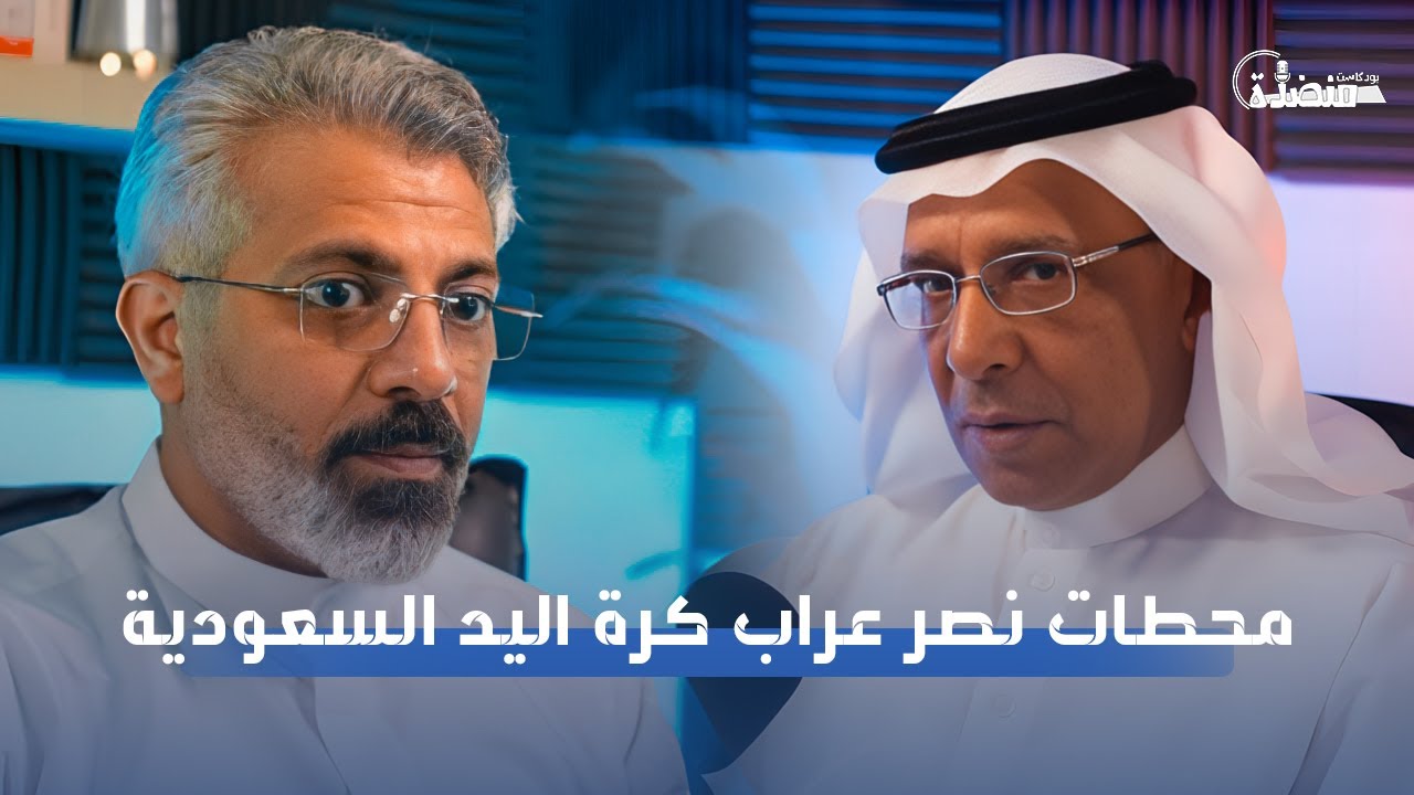 1 #محطات نصر - عراب كرة اليد السعودية #بودكاست #اكسبلور