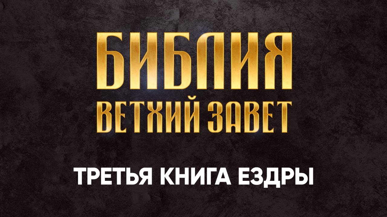 23 Третья Книга Ездры