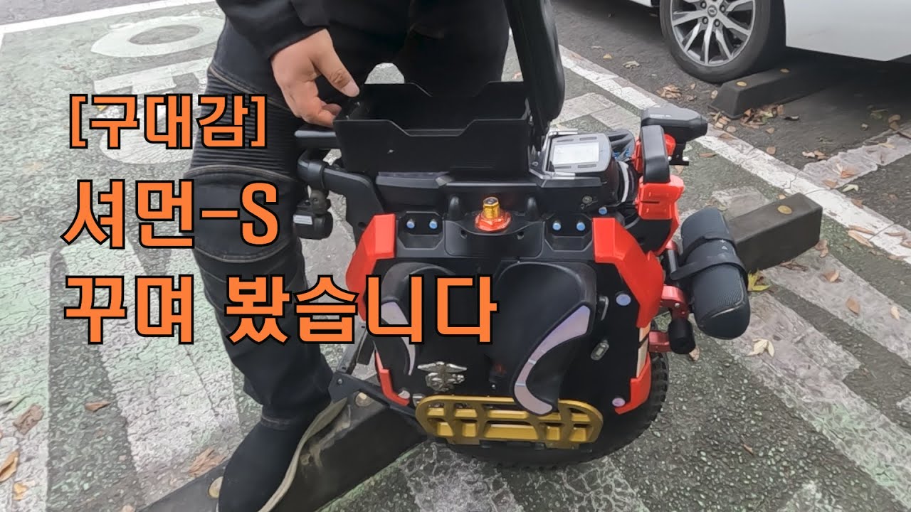 [구대감] 전동휠 셔먼에스 튜닝 내역을 소개합니다 #euc #전동휠 #구대감