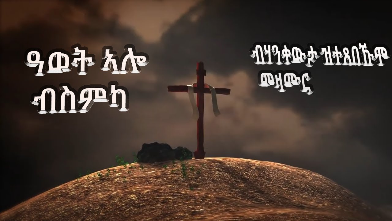 ብሃንቀውታ ዝተጸበኹሞ  