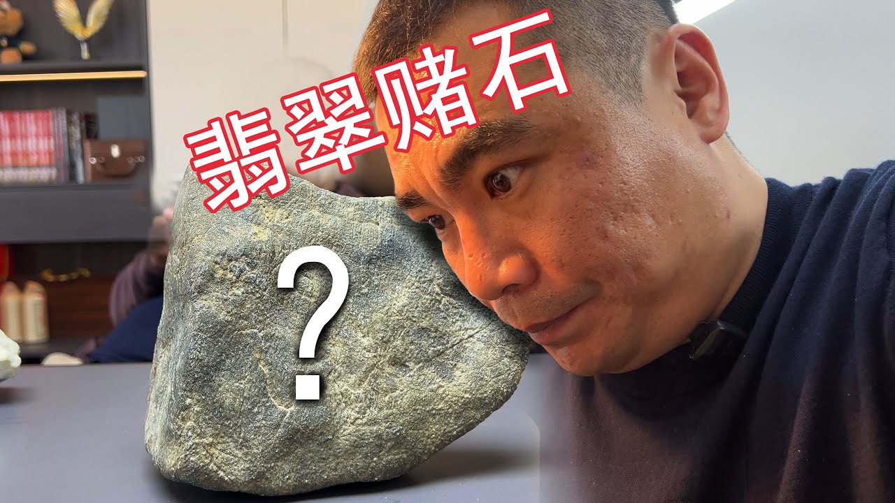 翡翠赌石神预判，请谨慎观看！