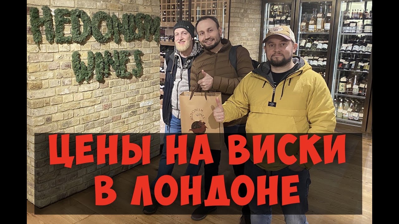 Цены на виски в магазине Hedonism Wines г.Лондон