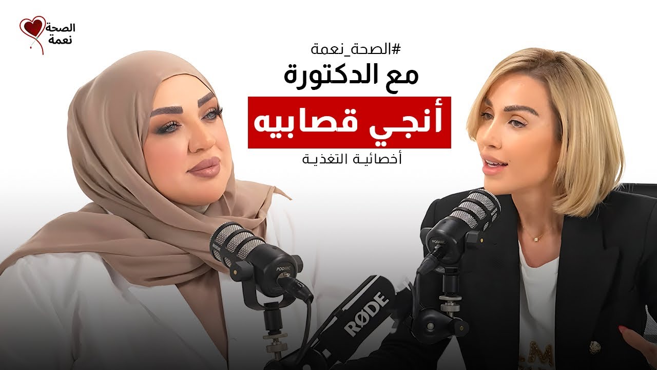 الصحة نعمة مع الدكتور واخصائية التغذية أنجي قصابيه | أنا ضدّ الدايت... والسترتس يسبب السرطان
