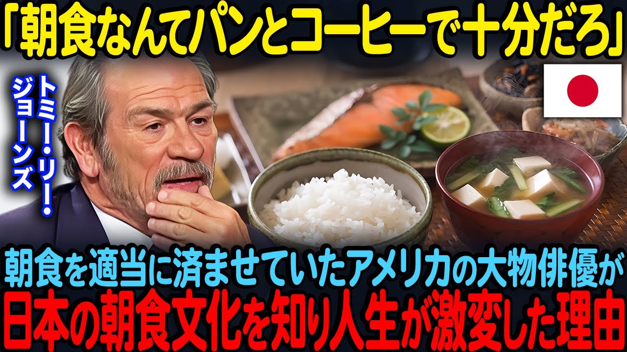 「朝から重すぎるだろ」朝食はパンとコーヒーと決めていたトミー・リー・ジョーンズが日本の朝食文化に驚愕した理由【海外の反応】