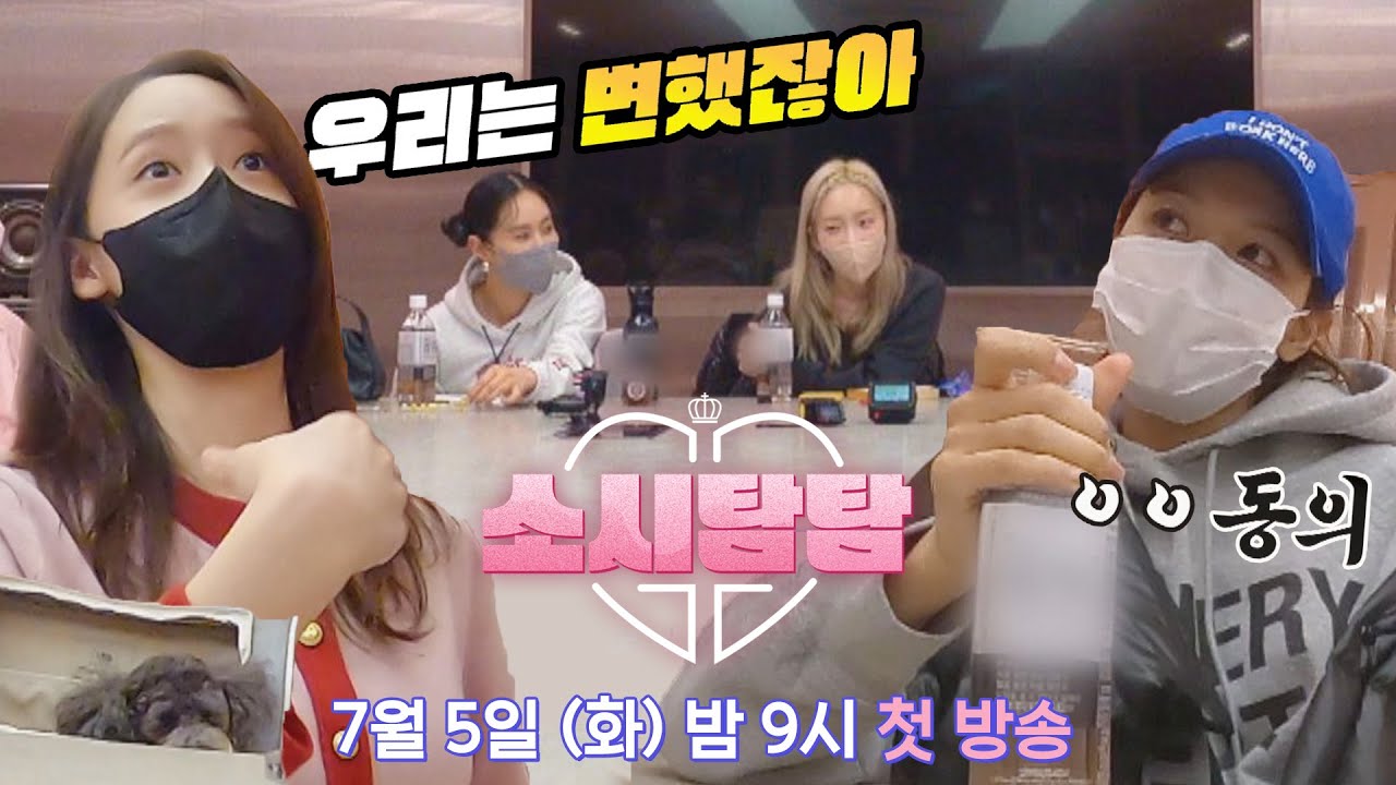 [티저] 15주년, 소녀시대의 탐나는 예능 정복기 | 〈소시탐탐〉 7/5(화) 밤 9시 첫 방송