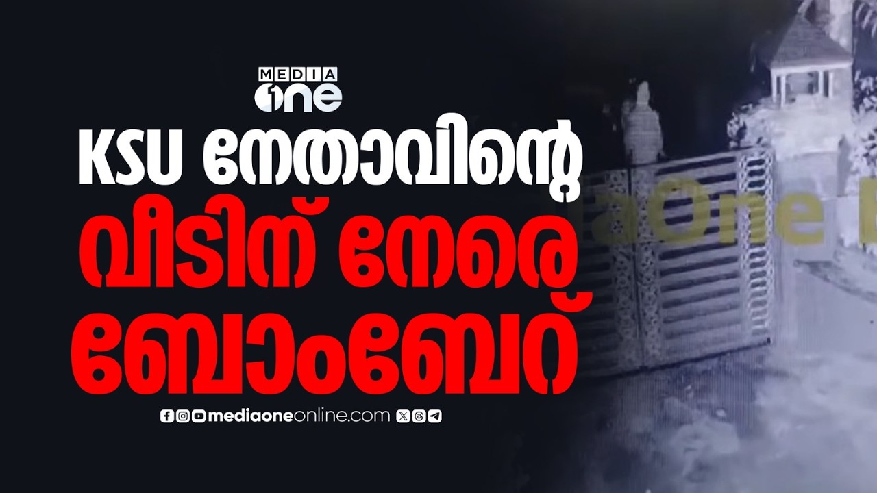 ആരോഗ്യമന്ത്രിയെ ആക്രമിച്ച കേസിൽ റിമാന്റിൽ കഴിയുന്ന KSU നേതാവിന്റെ വീടിന് നേരെ ബോംബേറ്...