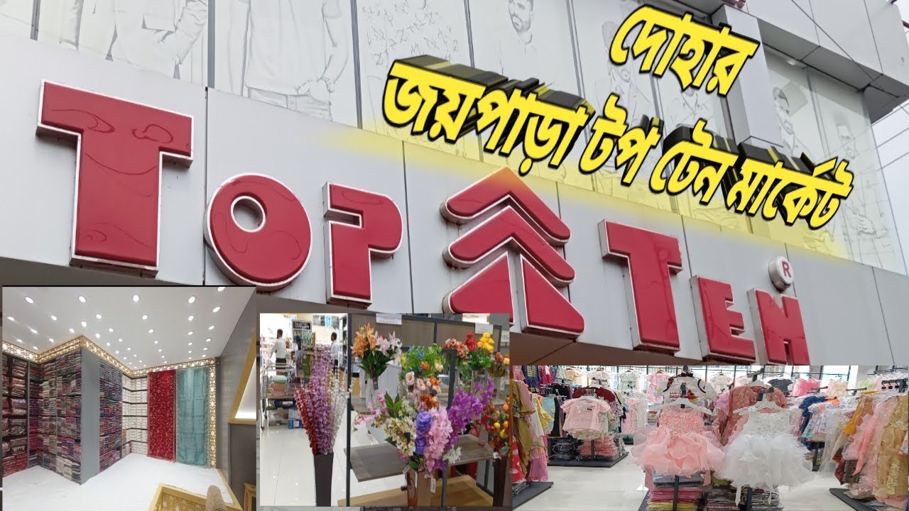 দোহার জয়পাড়া টপ টেন মার্কেট||Dohar Joy para top ten market#2025#vlog#videoviral 