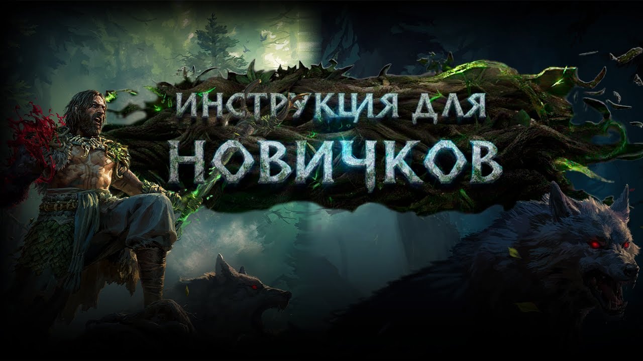 Самый ЛЕГКИЙ старт в Path of Exile 2: Гайд для чайников