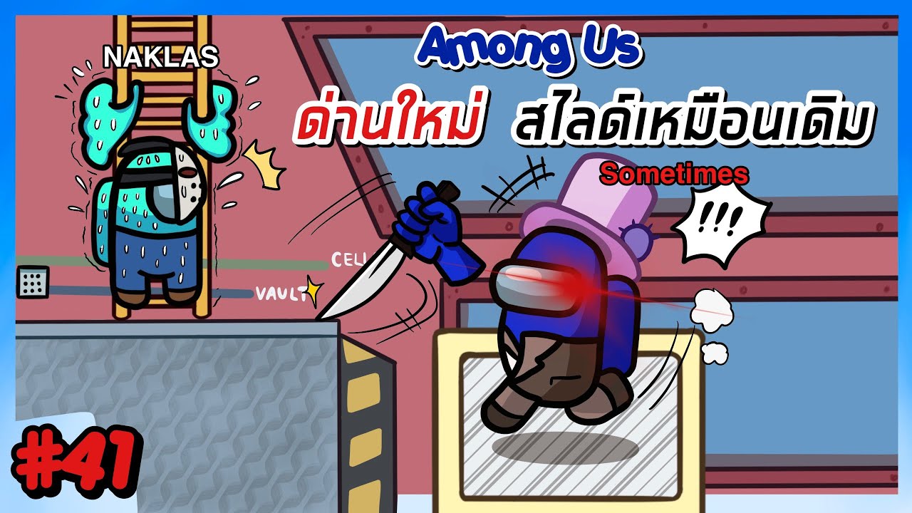 โปเต้ กับ ด่านใหม่ - Among Us #41