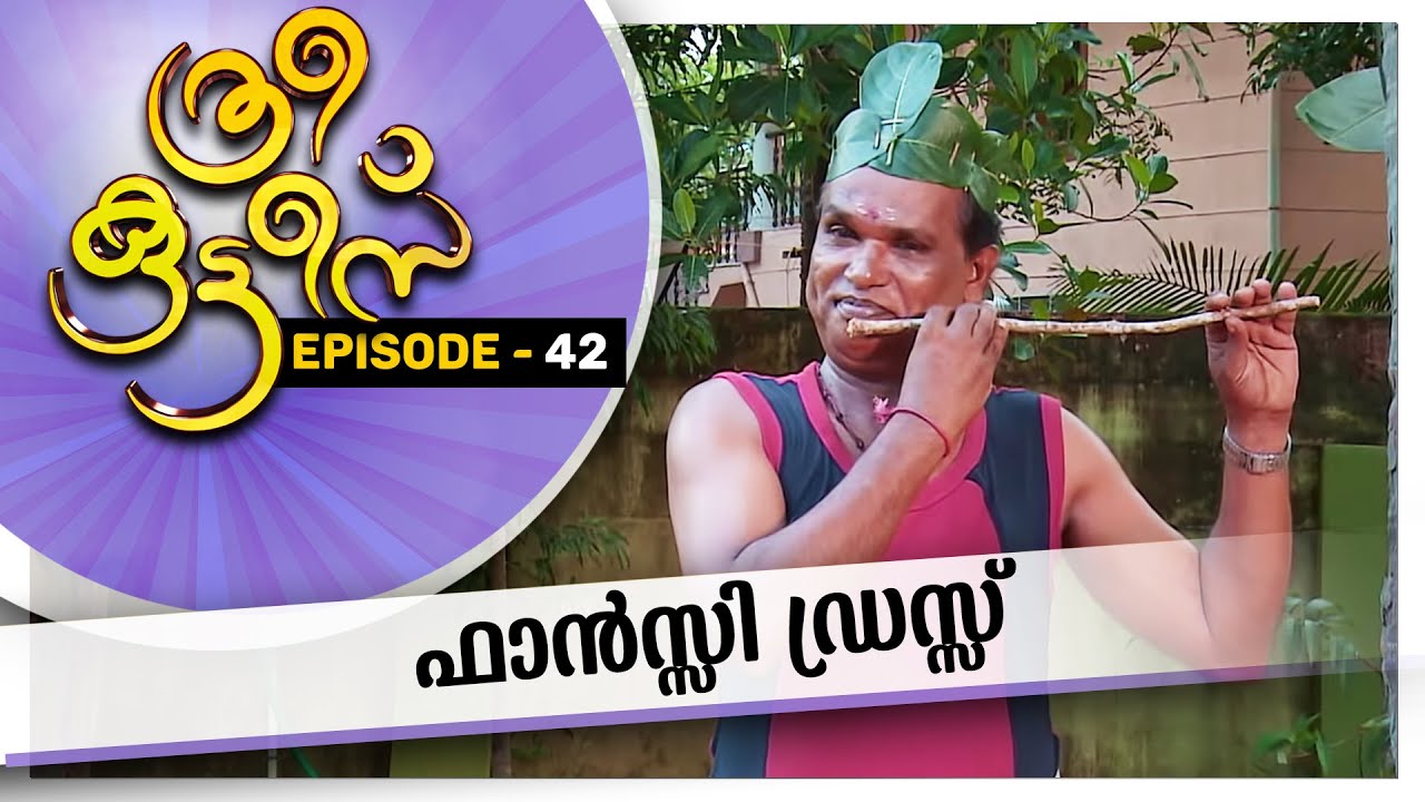 Three Kuttes | ഫാൻസ്സി ഡ്രസ്സ്|  ത്രീ കുട്ടീസ് | EPISODE  - 42 #AmritaTV