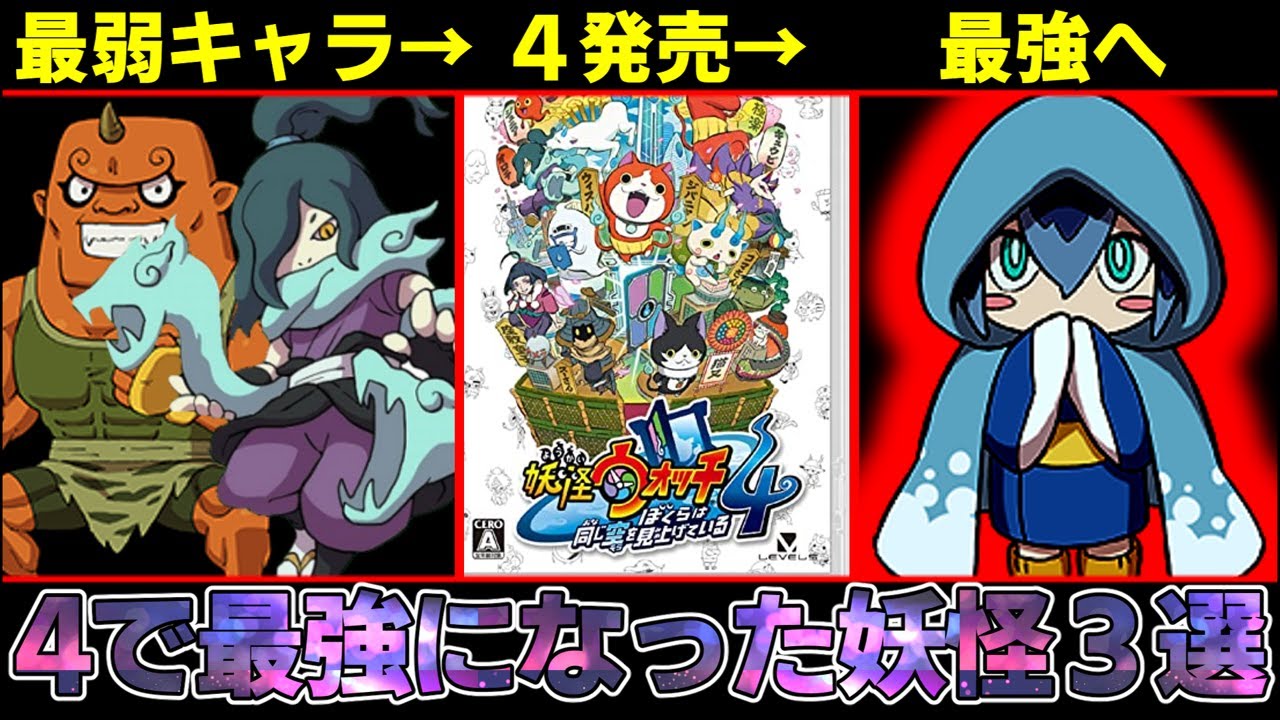 【妖怪ウォッチ】４発売で最弱から最強になった妖怪３選！！【ゆっくり解説】