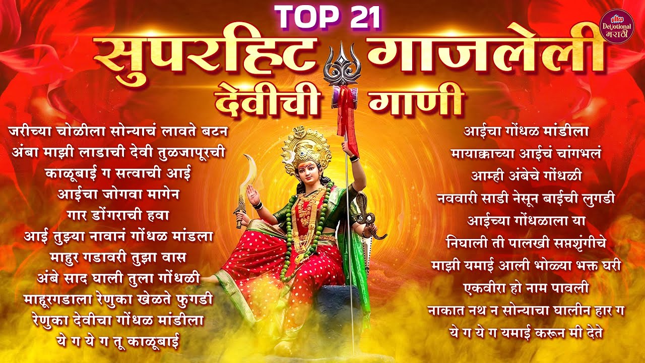 TOP 21 - सुपरहिट गाजलेली देवीची गाणी 🎶 Nonstop Marathi Devi Songs 🌸 नवरात्री विशेष भक्तिगीते २०२५