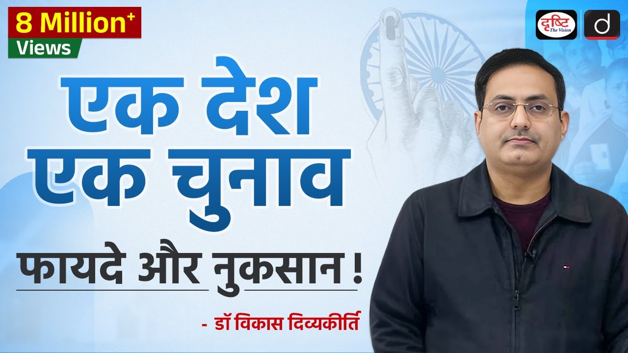 One Nation, One Election (Concept Talk) By  Dr Vikas Divyakirti | UPSC | Drishti IAS