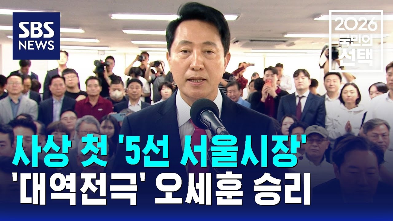 사상 첫 '5선 서울시장'..'대역전극' 오세훈 승리 / SBS / 2026 국민의 선택