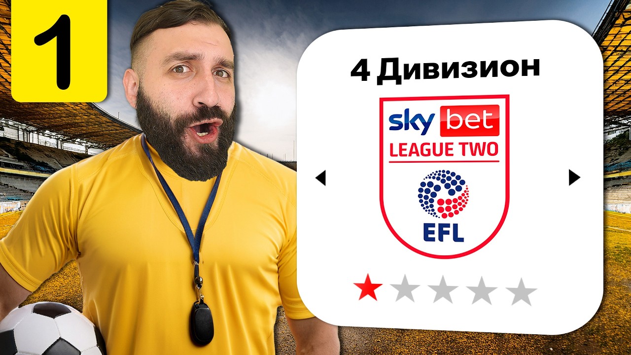 Я стал ТРЕНЕРОМ ХУДШЕЙ КОМАНДЫ в 4 дивизионе Англии! #1