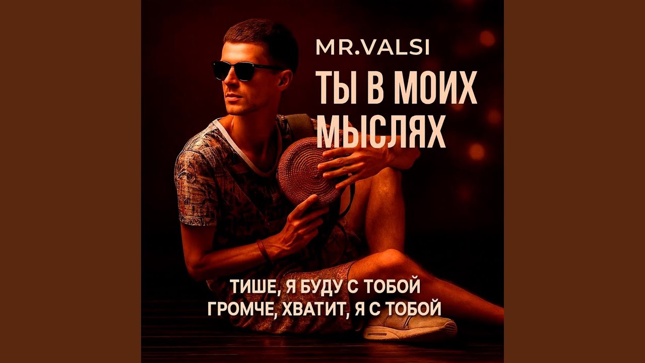 Ты в моих мыслях