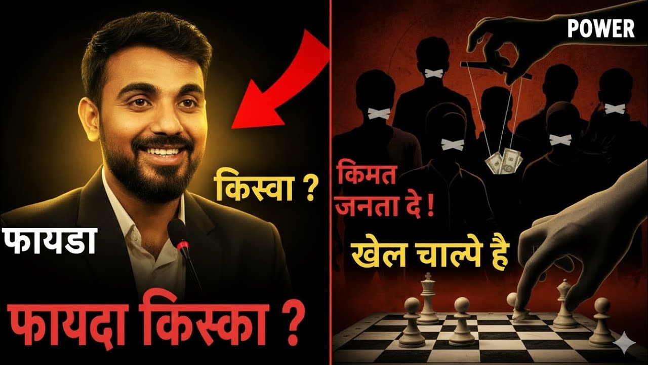. नेताओं का खेल और जनता की कीमत