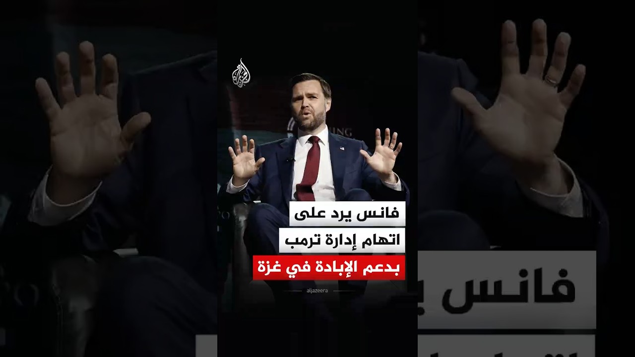 شاهد رد نائب الرئيس الأمريكي على اتهام إدارة ترمب بدعم الإبادة في غزة
