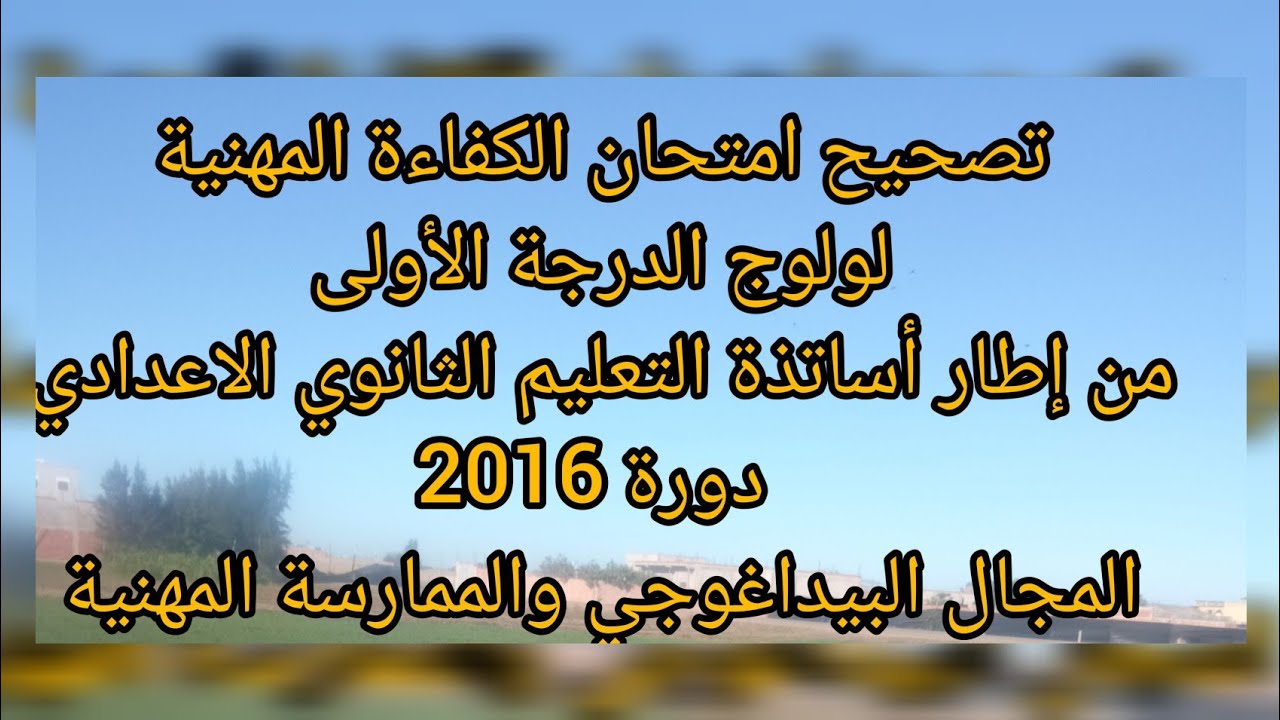 تصحيح امتحان الكفاءة المهنية دورة 2016 اختبار المجال البيداغوجي والممارسة المهنية الثانوي الاعدادي