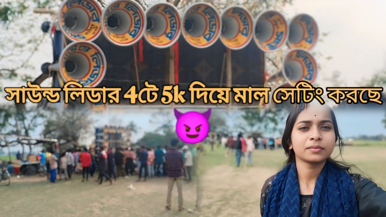 সাউন্ড লিডার😱 4টে 5k মেসিন🔥 দিয়ে মাল সেটিং করছে 😈💥 সাউন্ড লিডার, কাশীপুর 🤩