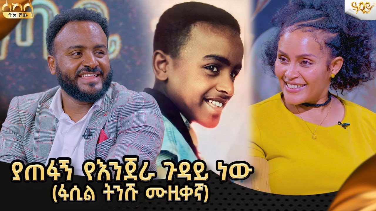 ለ17 አመታት ዉጪ ሀገር ነበርኩ በዛ ምክንያት ጠፍቻለሁ አሁን ግን በአዳዲስ ስራ እየመጣሁ ነዉ (ፋሲል ትንሹ ሙዚቀኛ)  -Abbay TV -  ዓባይ ቲቪ -