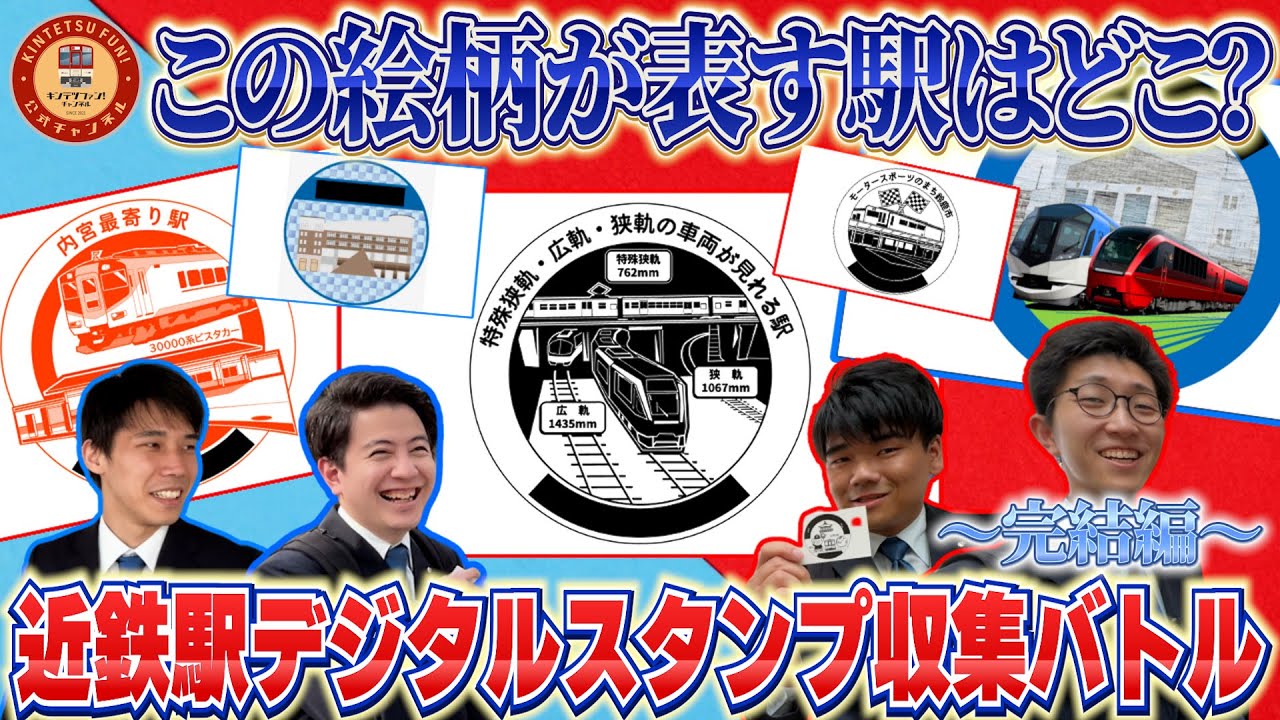 【解ければ近鉄社員越え？】駅デジタルスタンプの絵柄をヒントにその駅に行け！近鉄社員がガチ収集対決してみたらまさかの結末が...【近鉄エキタグ・完結編】