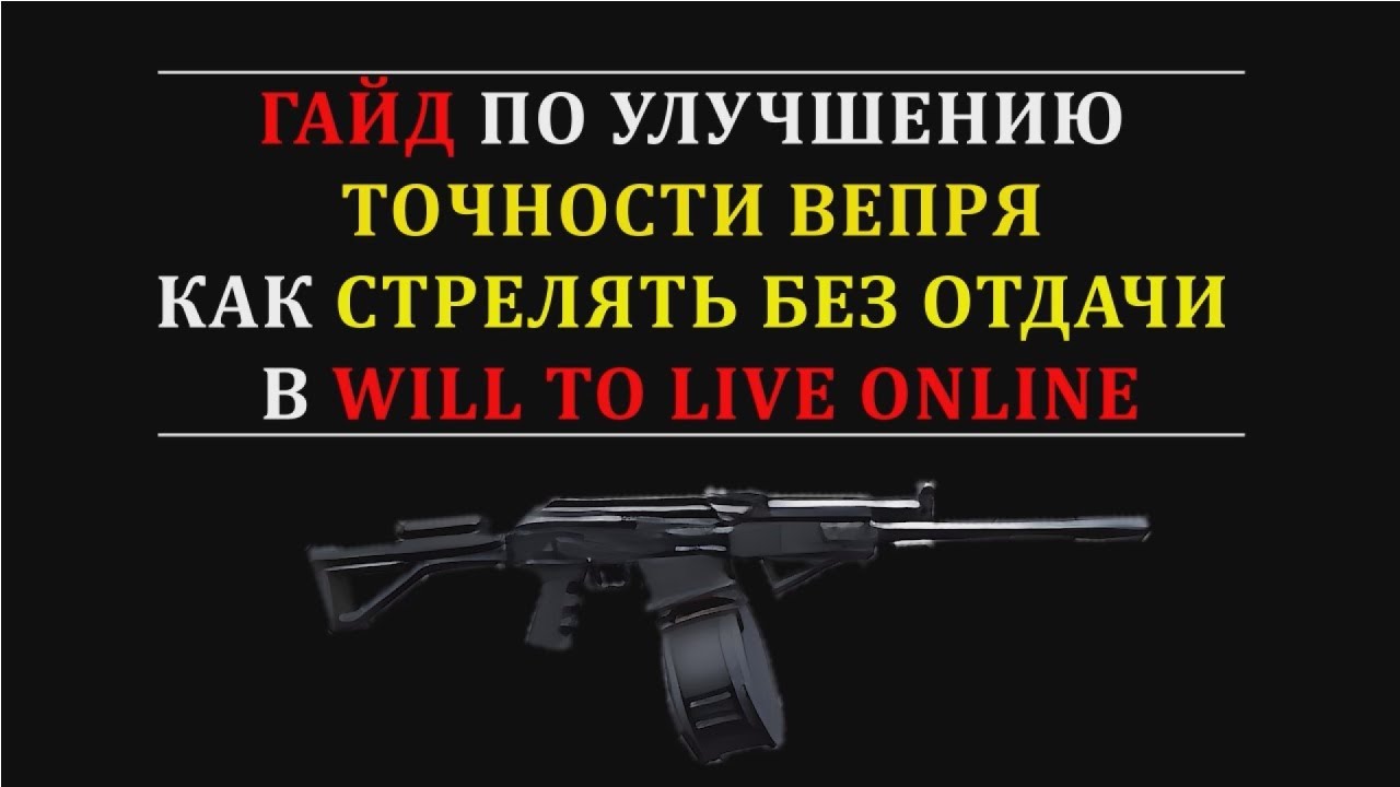 Как стрелять из вепря без отдачи в Will To Live Online. Макросы WTLO [Неактуально]