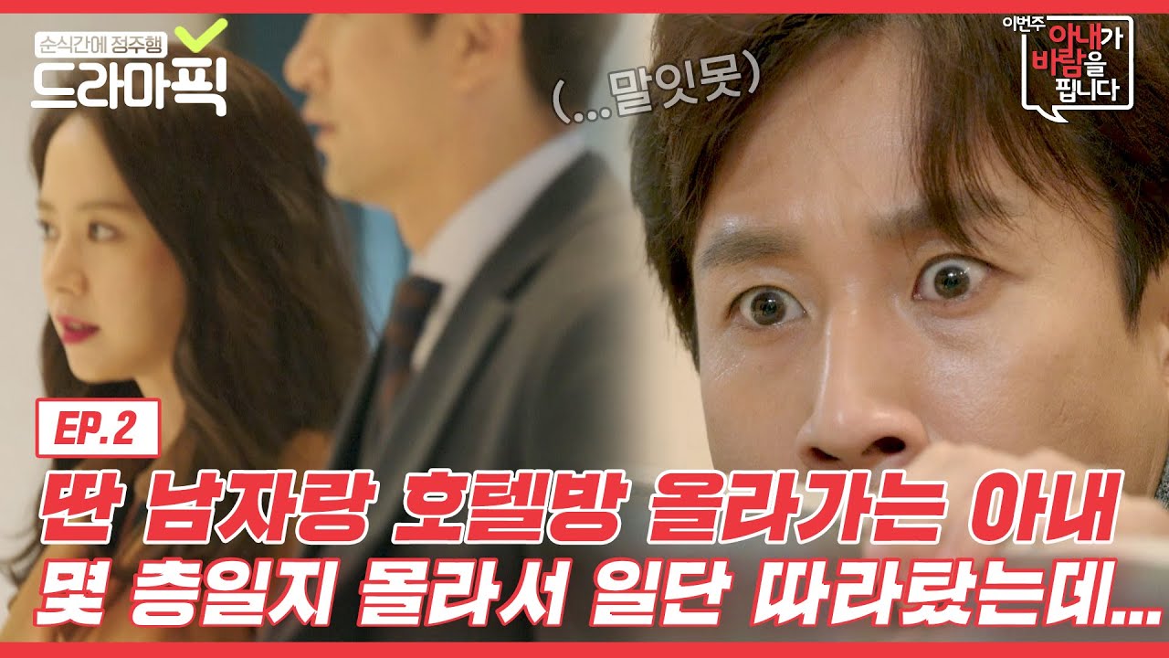 [드라마픽] 이선균X송지효② 잡았다 요놈들🔥 아내의 바람 현장을 급습했습니다 | 이번 주 아내가 바람을 핍니다 | JTBC 161105 방송